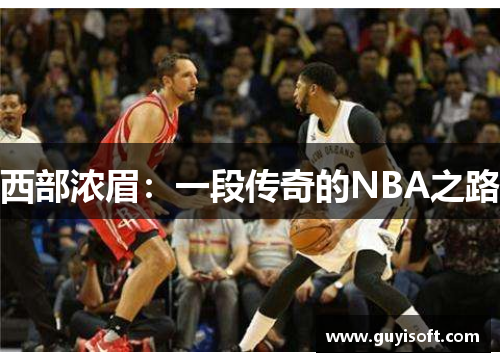 西部浓眉：一段传奇的NBA之路